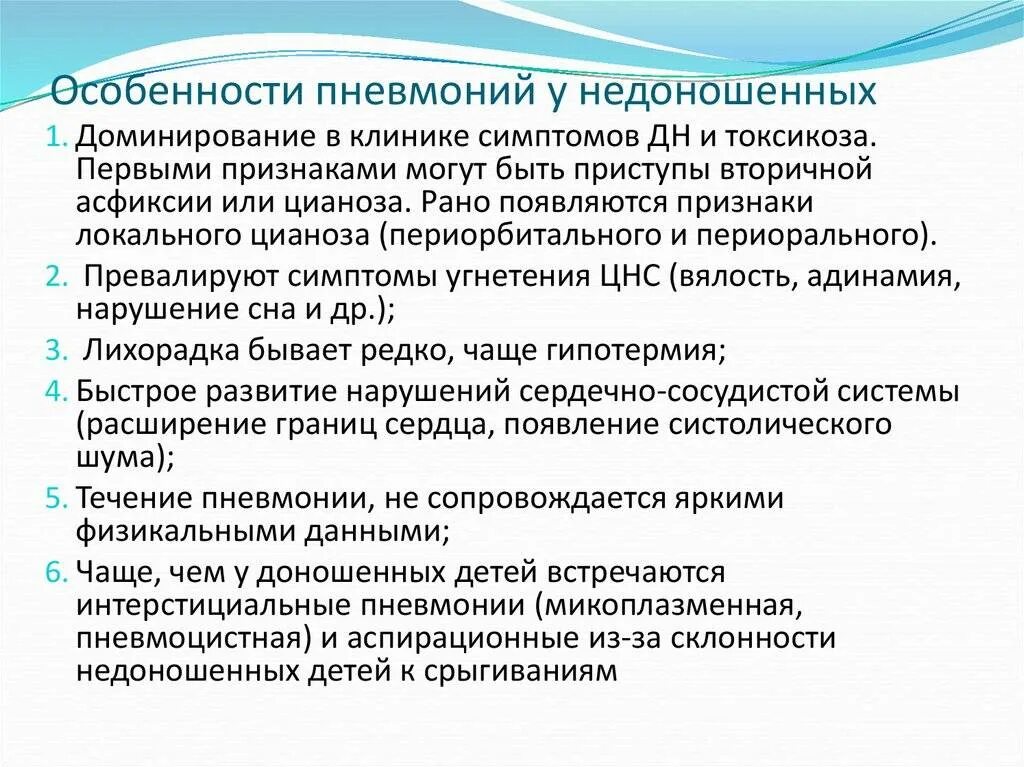 Сколько лежат дети с пневмонией в больнице. Особенности пневмонии у новорожденных и недоношенных детей. Особенности пневмонии у недоношенных. Особенности пневмонии у недоношенных детей. Характеристика пневмоний у детей.