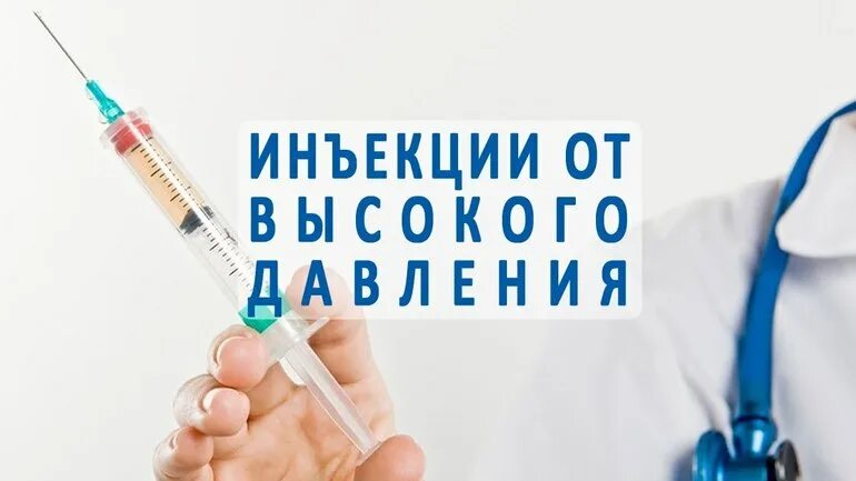 Уколы при гипертонии. Уколы от высокого давления. Уколы при высоком давлении. Уколы от давления повышенного. Уколы от гипертонии высокого давления.