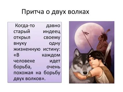 Притча о волках