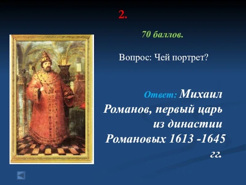 2 царь из династии романовых. Как звали первого царя из династии. Как называли первого царя из этой династии.