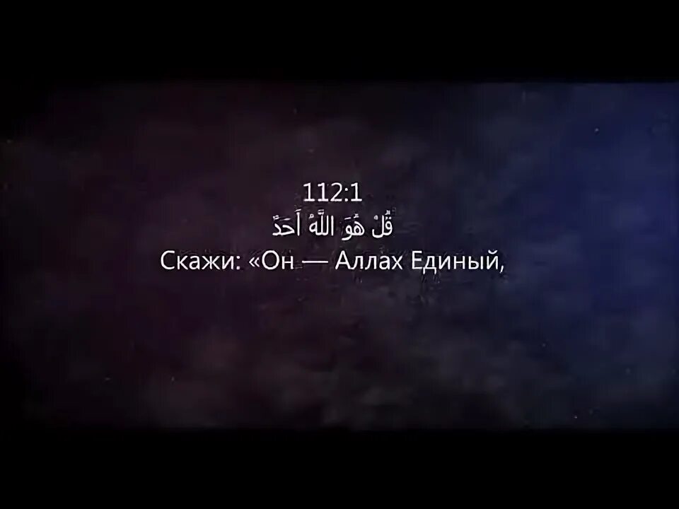 Сура 112 аят
