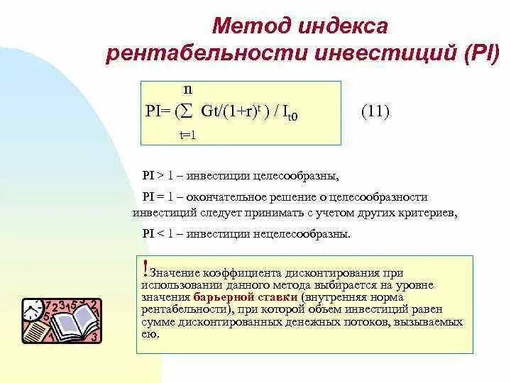 Рентабельности инвестиций pi. Метод индекса доходности (Pi). Метод расчета рентабельности инвестиций Pi. Методика расчетов индекса рентабельности инвестиций. Метод расчета индекса рентабельности инвестиций Pi.