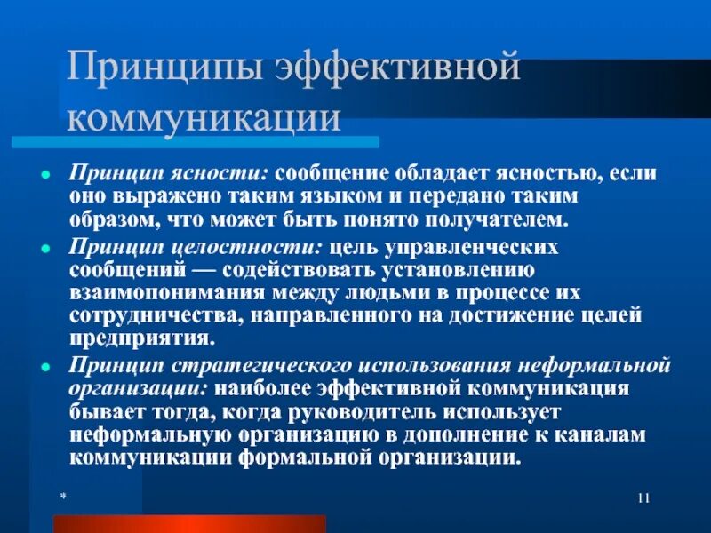 Эффективность управления коммуникациями. Принципы построения эффективной коммуникации. Эффективная коммуникация примеры. Пример Эффектив коммуникации. Составляющие эффективной коммуникации.