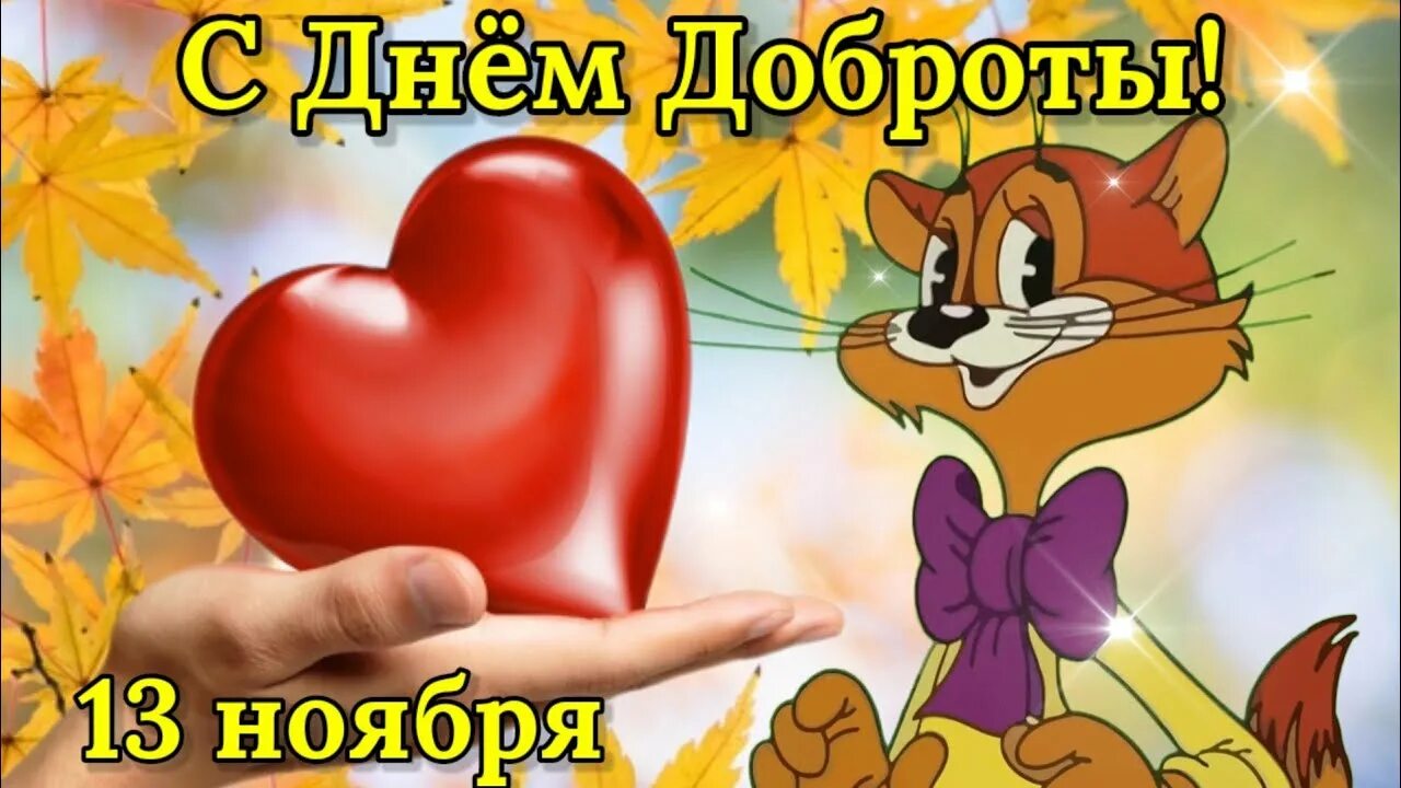 День добра ноябрь