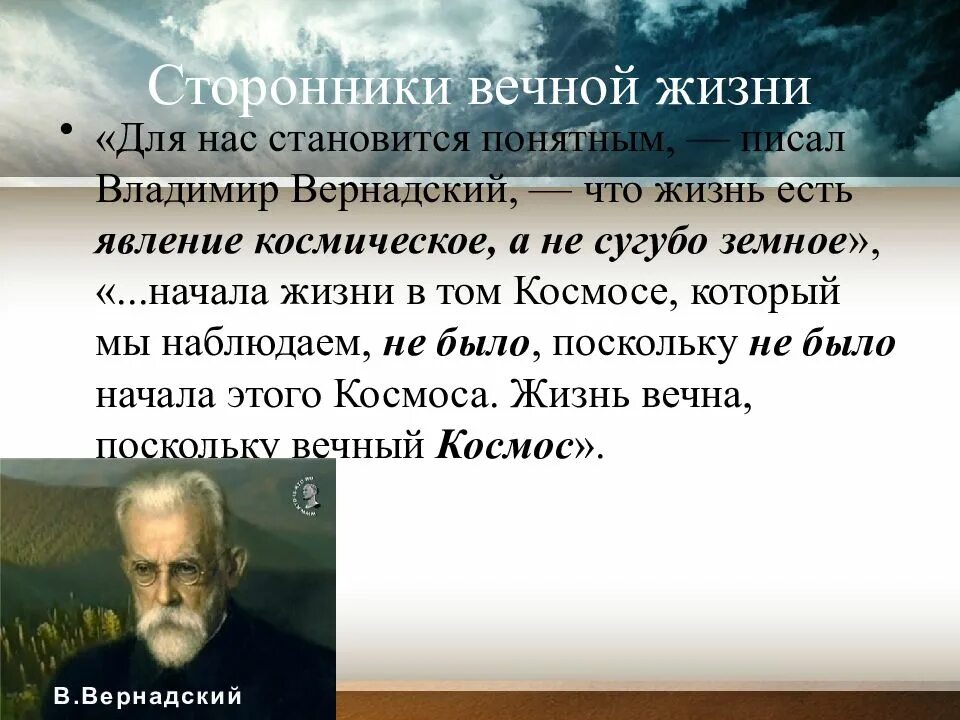 Гипотеза вечности жизни. Тьерри вильям прейер гипотеза. Гипотеза стационарного состояния жизнь существовала всегда. Суть теории вечности жизни. Теория стационарного состояния жизни.
