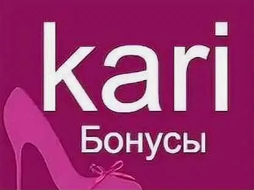 3000 бонусов на карте кари. Kari club бонусы. Подарить бонусы кари. Как в кари расплачиваться бонусами. Бонусы спасибо в кари.
