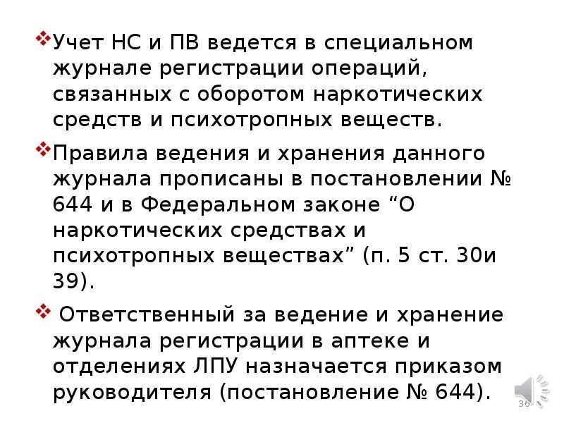 Учет НС И ПВ В аптеке. Порядок учета движения НС И ПВ. Журнал учета наркотических и психотропных веществ. Журнал операций связанных с оборотом НС И ПВ. Правила ведения прекурсоров