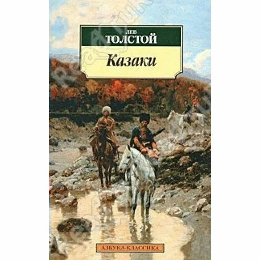 Лев Николаевич толстой повесть казаки. Казаки Кавказская повесть толстой. Л.Н. толстой казаки книга. Казаки Льва Николаевича Толстого.