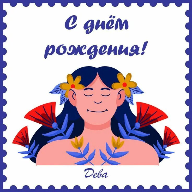 С днем рождения деве по гороскопу женщине. Открытка с днем рождения телец.