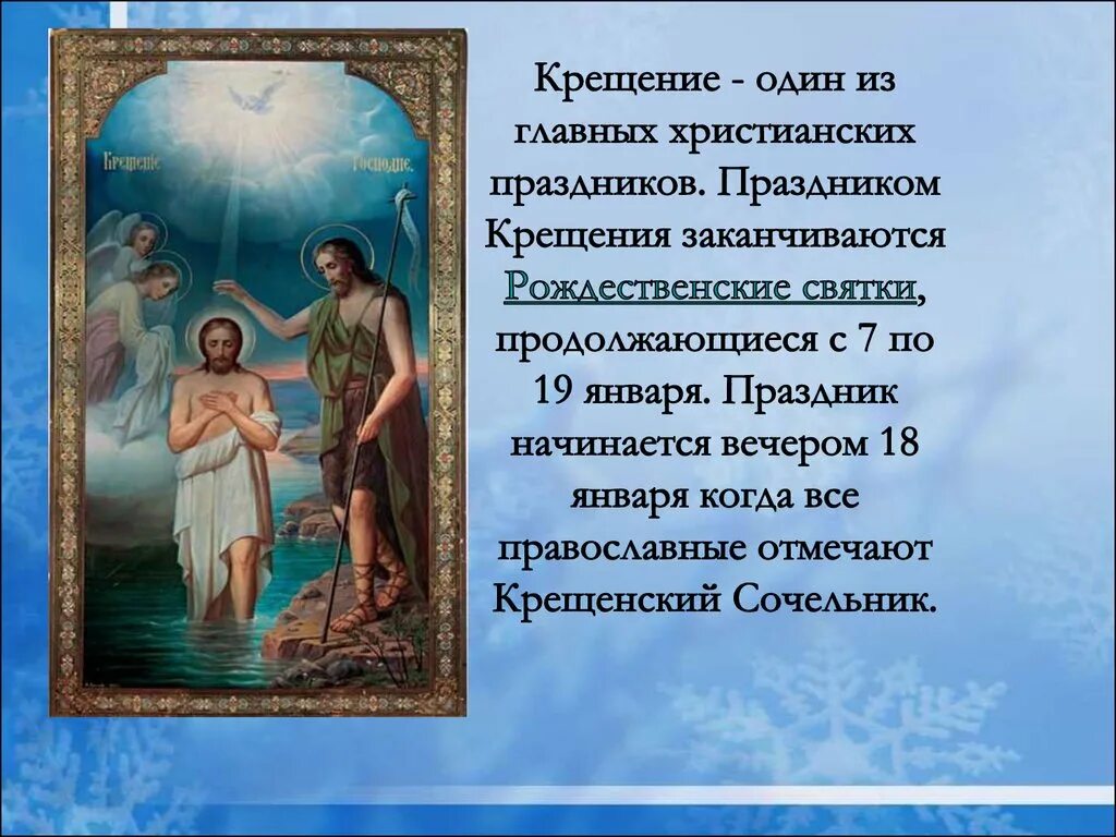 Почему празднуют крещение. Презентация на тему крещение. крещение господне презентация. что такое крещение кратко. крещение доклад.