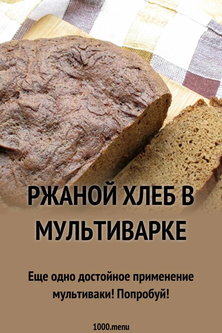 Вкусный хлеб в мультиварке рецепты. Ржаной хлеб. Ржаной хлеб в мультиварке. Хлеб из ржаной муки. Хлеб из мультиварки.