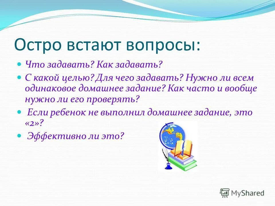 вопросы по домашнему заданию. виды ответов на поставленные вопросы.