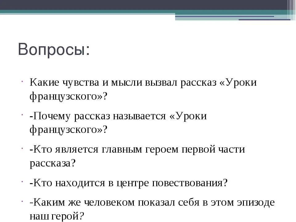 Вопросы по произведению уроки французского. Вопросы к рассказу уроки французского. Рассказ с вопросами. Вопросы по урокам французского.