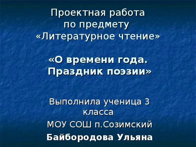 Проект праздник поэзии. Проект по литературному чтению 3 класс о стихах. Проект праздник поэзии 3 класс. Наши проекты в мире детской поэзии.