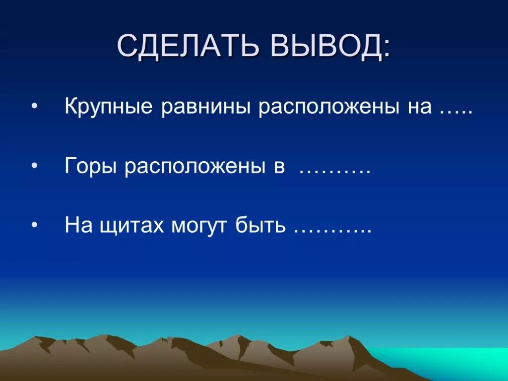 Равнины расположены на выберите ответ. Крупные равнины расположены на. Горы расположены на. Вывод крупные равнины России. На щитах могут быть география.