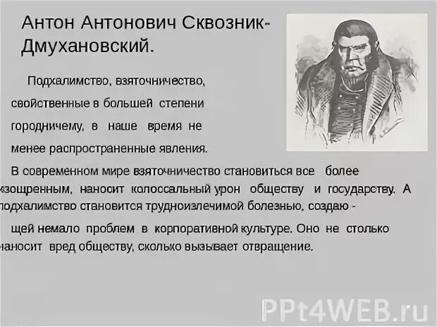 Цитаты антона антоновича сквозник дмухановский ревизор. Цитаты антона антоновича сквозник дмухановский ревизор