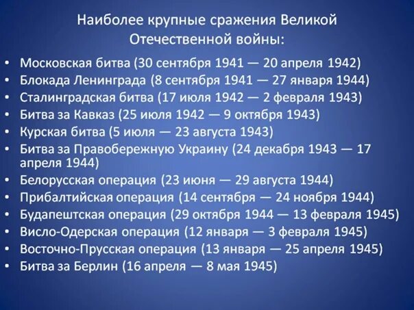 Вов дата. Таблица основных сражений Великой Отечественной войны. Основные сражения Великой Отечественной войны. Наиболее крупные сражения Великой Отечественной войны. Основные сражения ВОВ