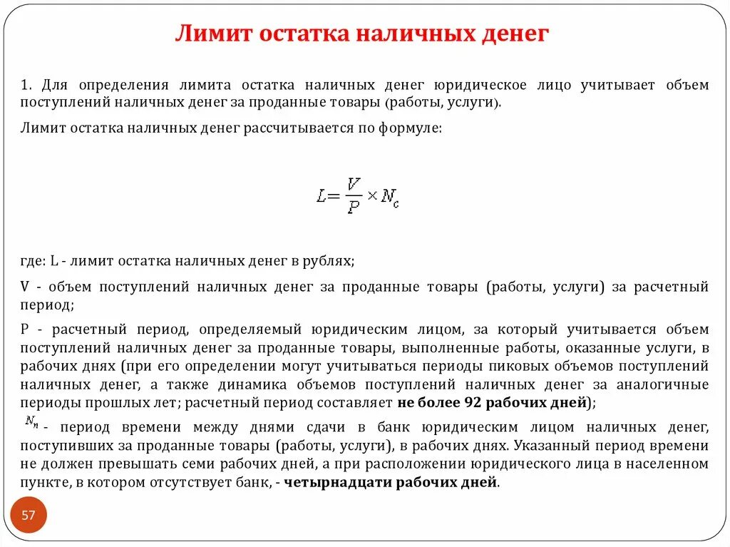 Формула расчета лимита кассы. Лимит остатка наличных денежных средств в кассе. Порядок расчета лимита остатка наличных денег в кассе. Расчет лимита остатка кассы.