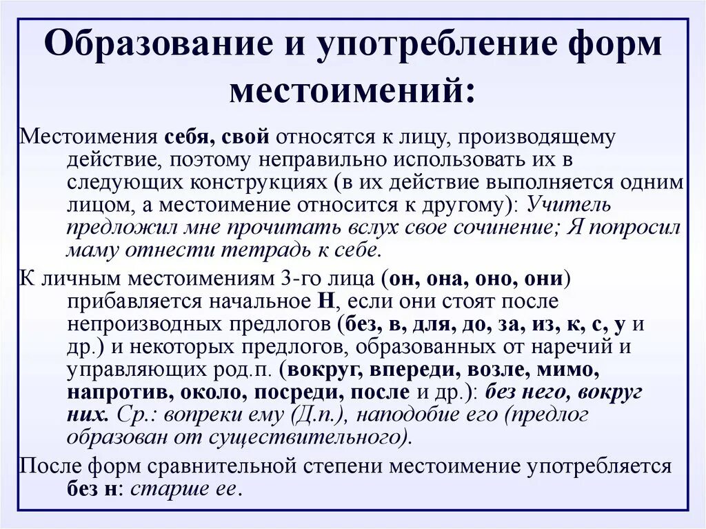 Употребление форм местоимений. Нормативное употребление форм местоимений. Нормы образования форм местоимений.. Нормы употребления местоимений в речи. Использование местоимения в речи