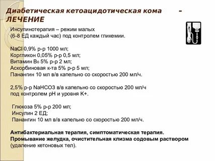 Диабетическая кетоацидотическая кома