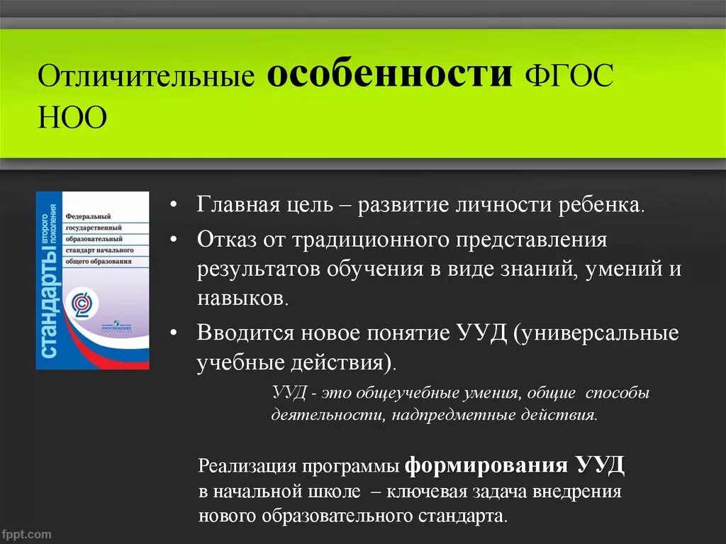 ФГОС начального общего образования (1–4-й классы);. Каковы характеристики новых ФГО. Отличительные особенности ФГОС НОО. Главная особенность ФГОС НОО нового поколения.