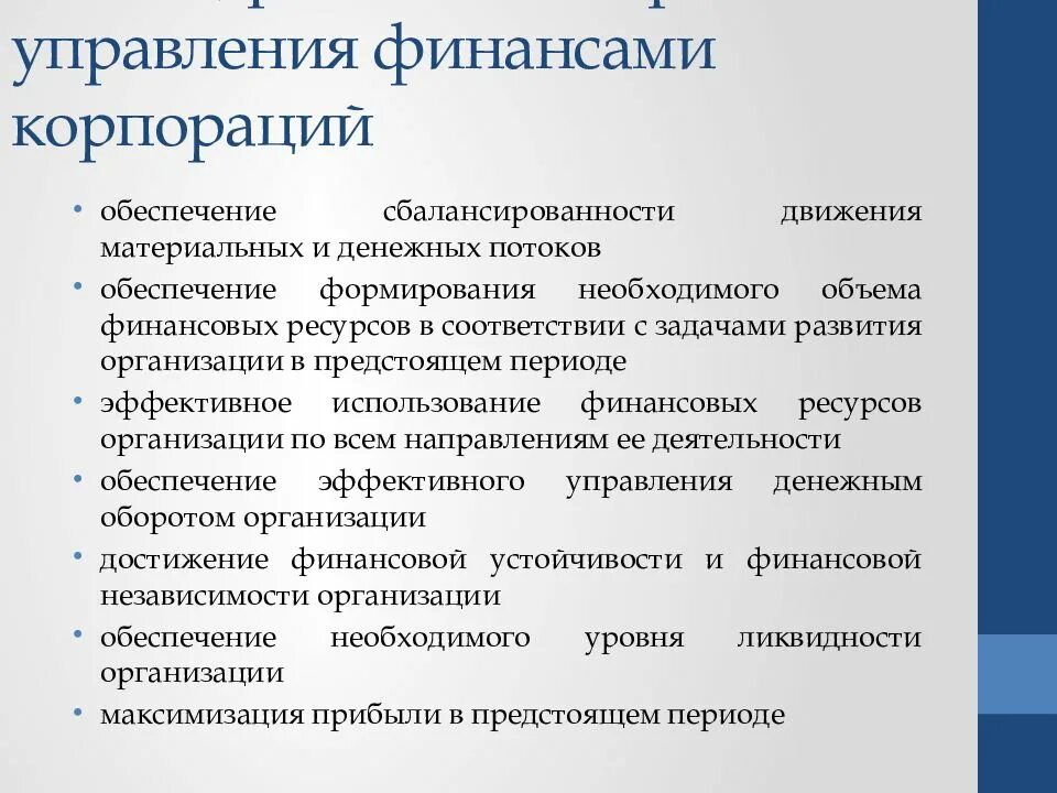 Организации корпоративных финансов. Управление финансами организации. Функции управления финансами корпорации. Сущность финансов предприятия. Процессы управления финансами организации.