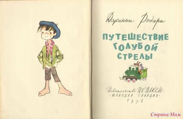 Путешествие голубой стрелы содержание для читательского. Путешествие голубой стрелы книга. путешествие голубой стрелы. джанни родари 1958. путешествие голубой стрелы джанни родари иллюстрации. путешествие голубой стрелы рисунок для читательского дневника.
