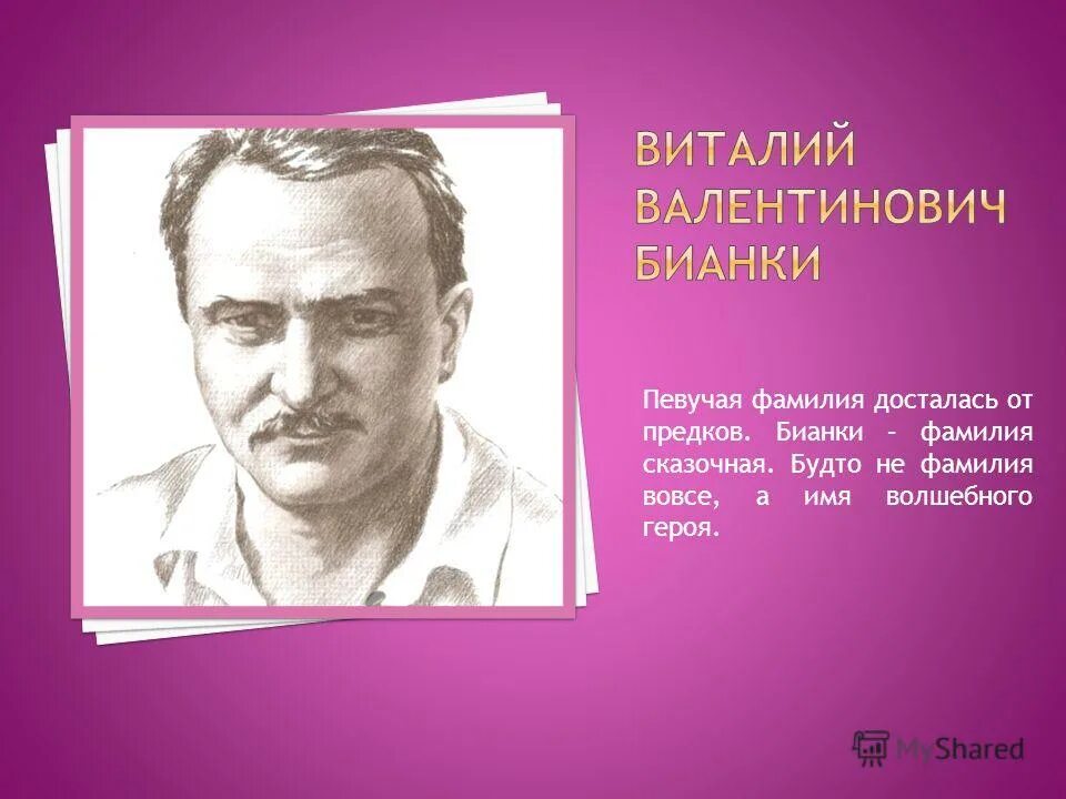 бианки полное имя отчество. фио бианки писателя. бианки имя и отчество писателя. фамилия бианки. бианки имя и отчество.