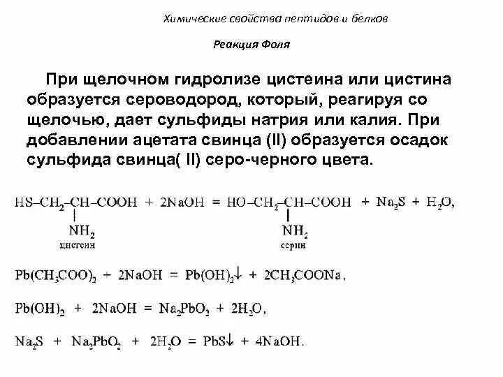 Реакция на серосодержащие аминокислоты. Реакция на цистеин (реакция фоля). качественные реакции на белки фоля. сульфгидрильная реакция реакция фоля.