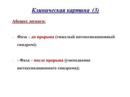 Абсцесс легкого клинические