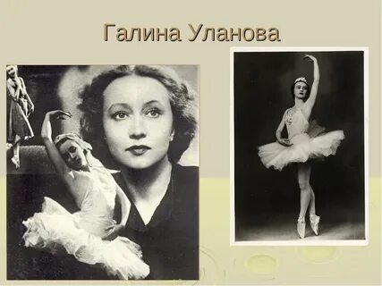 Г уланова биография