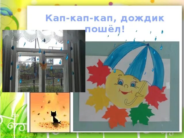 Дождик кап кап кап кап. Кап-кап-кап дождик пошёл. Как кап дождик пошел. Песенка кап кап дождик пошел. Детские песни дождик пошел