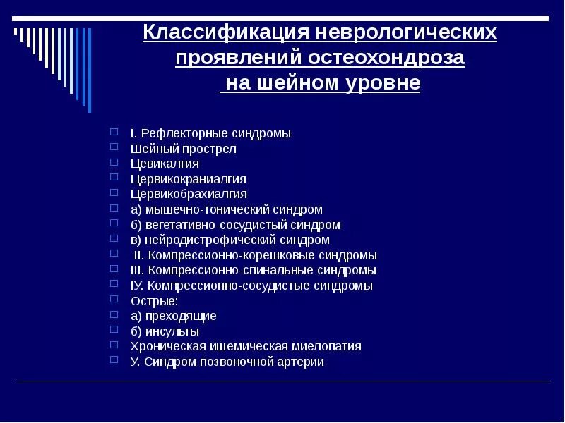Синдром при шейном остеохондрозе симптомы