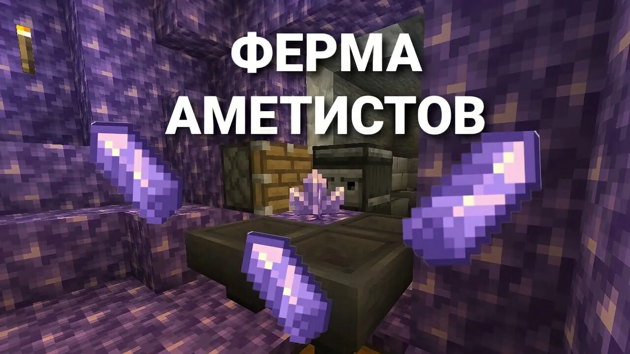 Как выращивать аметист в майнкрафт. Ферма аметистовых осколков.. ферма аметиста. майнкрафт ферма аметистов. бесконечная ферма аметиста.