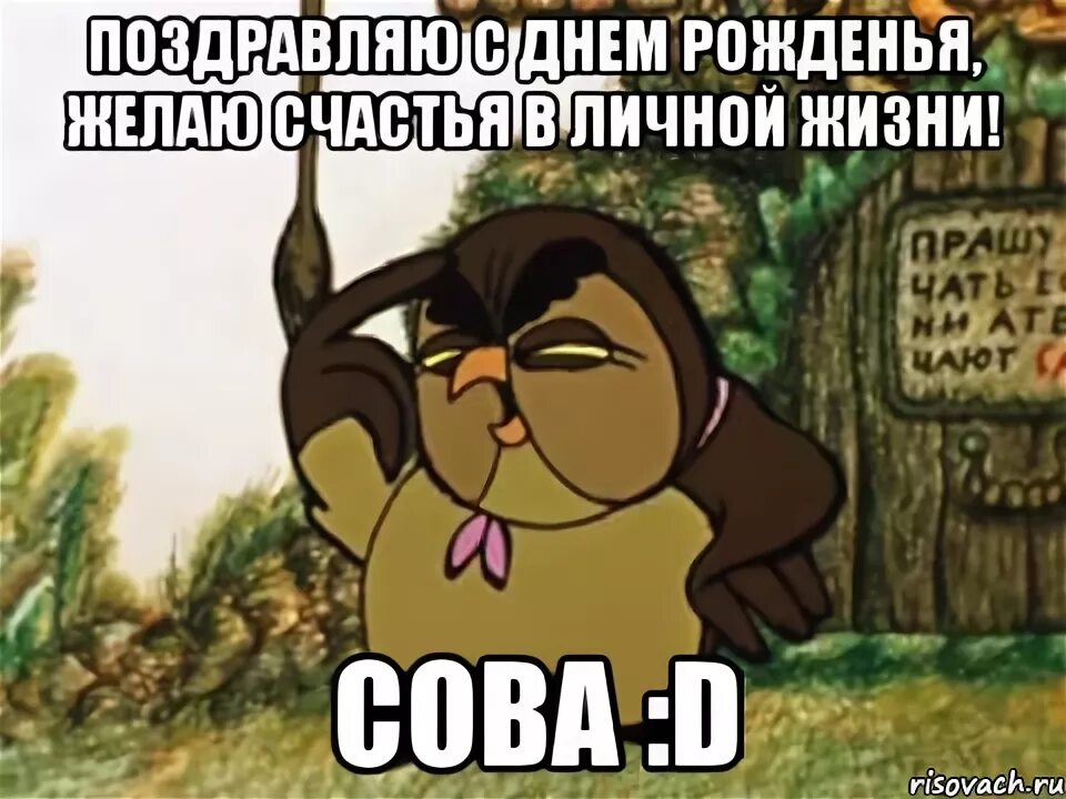 Сова винни пух. С днём рождения сова из винни пуха. Сова из винни пуха советский. Сова из виннипуха пряздравляю. Сова из винни пуха безвозмездно.