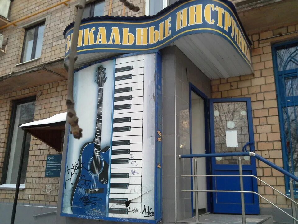 Улица муз. Москва, улица Бутырский вал, 52. Музыкальный магазин. Фасад музыкального магазина. Музыкальный магазин снаружи.