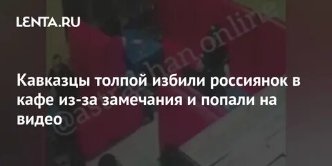 Кавказцы избили толпой