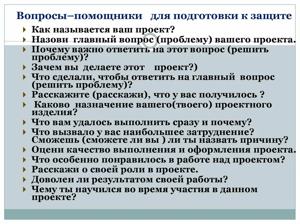 Вопросы на защите проекта 10 класс. Вопросы помощники. Вопросы для защиты проекта. Вопросы помощники на защите проекта. Вопросы при защите проекта.