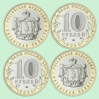 10 рублей 2020