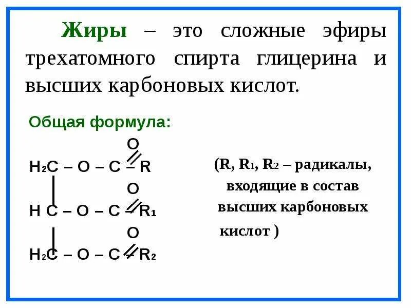 Общее название жиров. Сложные эфиры высших карбоновых. Жиры как сложные эфиры глицерина. Сложные эфиры жиры общая формула. Общая формула сложных эфиров жиров.