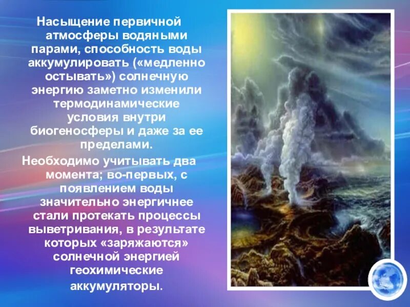 Вода медленно остывает. Первичная атмосфера земли. ГАЗ, содержащийся в первичной атмосфере земли.. Первичная атмосфера картинки. Способность аккумулировать силу природы.