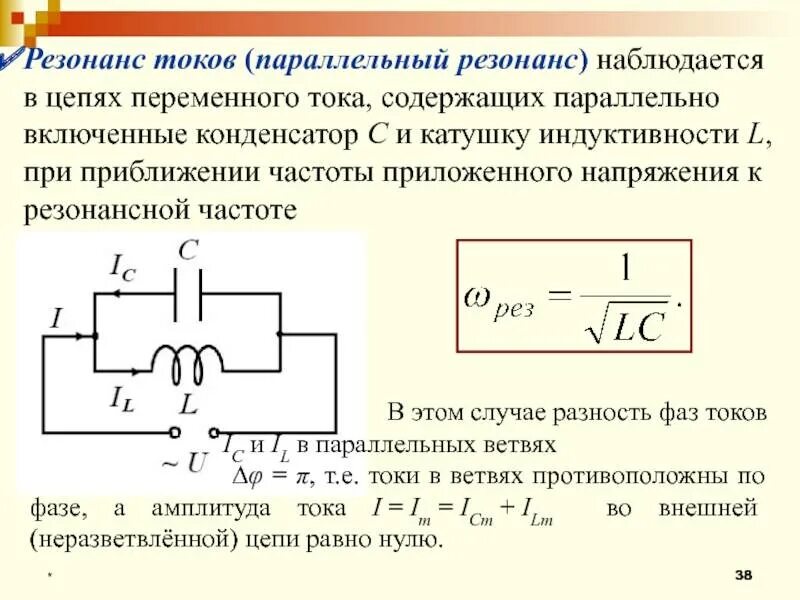 Изменения индуктивности. Электрический резонанс схема. Параллельная цепь переменного тока резонанс токов. Резонанс токов параллельный резонанс. Резонанс при параллельном соединении катушки и конденсатора.