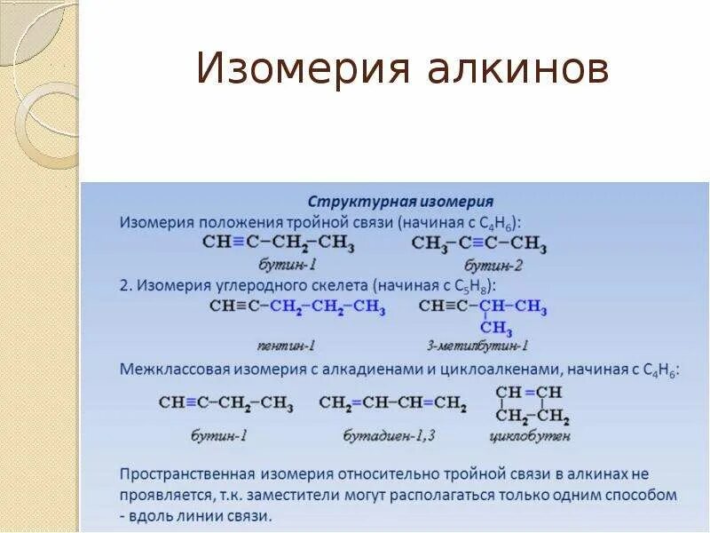 Изомеризация тип реакции. Как составлять изомеры алкинов. типы изомерии алкины. с5н8 изомерия углеродного скелета. изомеры углеродного скелета с5н8.
