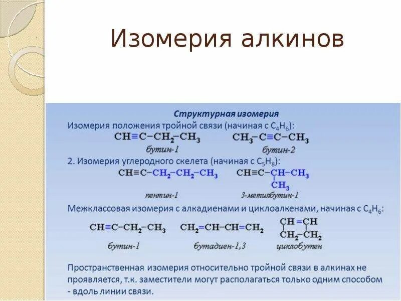 Типы изомерии Алкины. Изомеры Алкины 10 класс. Межклассовая изомерия алкинов. Изомерия ацетиленовых углеводородов.