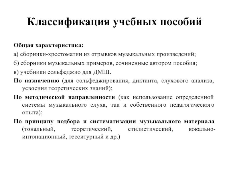 Грамматическая основа общепринятое положение о единых. Классификация учебных пособий. Классификация учебных изданий. Классификация учебных заданий. Пособие анализ музыкального текста.