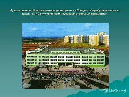 Муниципальное образование учреждение средняя общеобразовательная