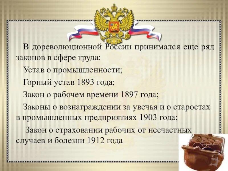 Устав о промышленности. Горный устав 1893 года. Горный устав Российской империи. Трудовое законодательство в дореволюционной России. Ситуация рф было принято