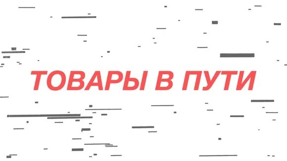 Товар в пути. Заказ в пути. Товар в пути надпись. В пути надпись.