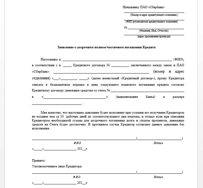 Досрочное погашение ипотеки 2023. Заявление на досрочное погашение ипотеки в Сбербанке образец. Заявление о полном погашении кредита образец. Заявление в банк о полном досрочном погашении кредита. Заявление о частично досрочном погашении кредита образец.