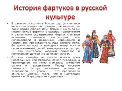 История фартука 5 класс по технологии доклад